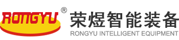 无锡荣煜智能装备科技有限公司[官网]