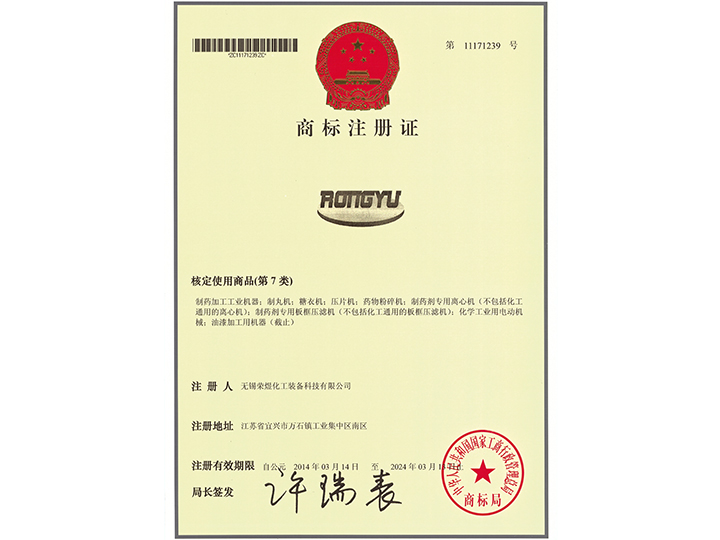 商标注册证- RONGYU